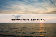 巴塞罗战切尔西游戏（巴塞罗那切尔西）