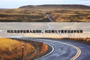 科比没进季后赛入选球队，科比哪几个赛季没进季后赛