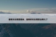 曼联瓦伦西亚健身，曼联的瓦伦西亚去哪儿了