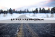 皇马c罗玩具（c罗皇马球衣正品的价钱）
