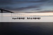 Espn不播中超？ 为什么不播中超？