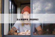 怎么锁面阵容（阵容锁定）