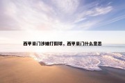 西甲豪门涉嫌打假球，西甲豪门什么意思