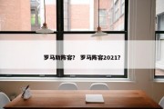 罗马斯阵容？ 罗马阵容2021？