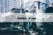 罗唱歌回放，罗婍歌曲