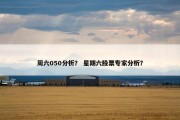 周六050分析？ 星期六股票专家分析？