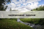 马竞巴萨进球大战时间？ 马竞巴萨比赛？