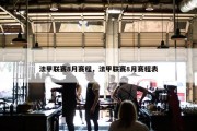 法甲联赛8月赛程，法甲联赛8月赛程表