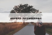 进球手指天空（为什么进球后双手指天）