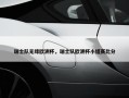 瑞士队无缘欧洲杯，瑞士队欧洲杯小组赛比分