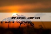 出现阵容编码错误，王者的阵容编码