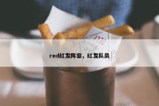 red红发阵容，红发队员