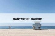 拉面腰子阵容代码？ 拉面夫阵容？