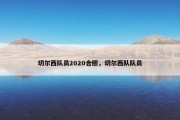 切尔西队员2020合照，切尔西队队员