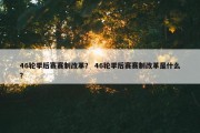 46轮季后赛赛制改革？ 46轮季后赛赛制改革是什么？