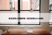实况足球13绿茵传说（实况足球2013绿茵）