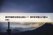 数学学霸积分榜怎么排之一？ 数学系学霸12门课100分？