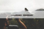 cousy球员身高（球员真实身高）