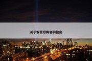 关于安星尽阵容的信息