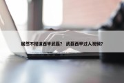 居然不报道西甲武磊？ 武磊西甲过人视频？