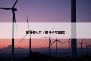 皇马卡扎尔（皇马卡尔德隆）