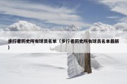 步行者历史所有球员名单（步行者历史所有球员名单最新）