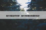 魔力鸟重返切尔西？ 魔力鸟穆里尼奥最新消息？