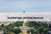 实况足球绿卡加成（实况足球绿卡加成怎么算）