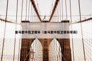 皇马套中后卫替补（皇马套中后卫替补球员）