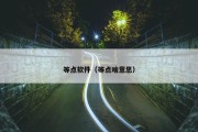 等点软件（等点啥意思）
