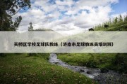 天桥区学校足球队教练（济南市足球教练员培训班）