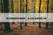 勇士季后赛历年战绩表？ 勇士去年进季后赛了吗？