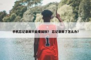 手机忘记录屏只能看回放？ 忘记录屏了怎么办？