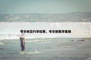 考辛斯签约季后赛，考辛斯赛季集锦