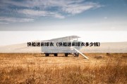 快船迷彩球衣（快船迷彩球衣多少钱）
