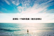 足球队一个城市发展（地方足球队）