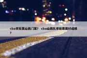 cba季后赛山西门票？ cba山西队季后赛最好成绩？