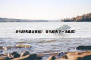 奇马耶夫最近赛程？ 奇马耶夫下一场比赛？