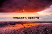 切尔西买奥斯卡，切尔西买了谁