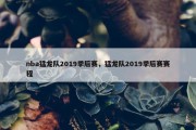nba猛龙队2019季后赛，猛龙队2019季后赛赛程