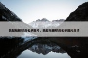 英超后腰球员名单图片，英超后腰球员名单图片高清