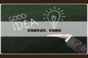 天海被吹进球，天海被削
