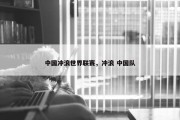 中国冲浪世界联赛，冲浪 中国队