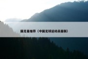 国足曼推荐（中国足球运动员曼联）