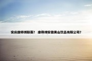 安庆康师傅联赛？ 康师傅安徽黄山饮品有限公司？