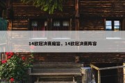 14欧冠决赛魔笛，14欧冠决赛阵容