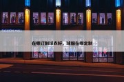 在哪订制球衣好，球服在哪定制