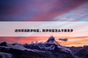 进攻球员跳步投篮，跳步投篮怎么不算走步