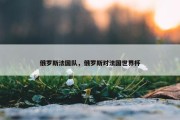 俄罗斯法国队，俄罗斯对法国世界杯