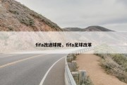 fifa改进球规，fifa足球改革